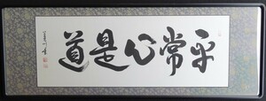 ・作者名：　大平　連川　・画題：　平常心是道　・技法：　欄間額（書）