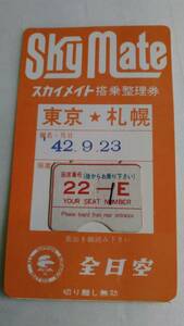 全日空ANA 使用済みスカイメイト搭乗整理券 昭和42年9月23日『東京ー札幌』約56年前の超貴重品！