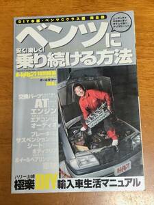 【美品】オートメカニック2008年9月臨時増刊号「ベンツに安く！楽しく！乗り続ける方法」