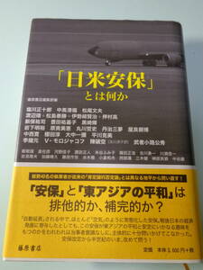 「日米安保」とは何か　藤原書店編集部編