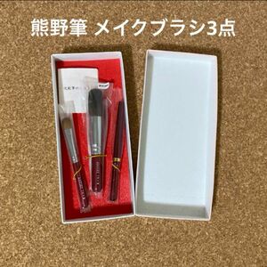 【プレゼント用など！】 熊野筆 化粧筆 メイクブラシ 赤色 レッド 3点セット