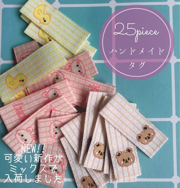 25枚 ハンドメイド 布ダグ 刺繍 織りタグ タグ クマ 韓国