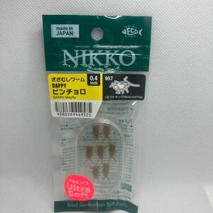 ダッピー 0.4インチ ピンチョロ さざむしワーム 新品 ラメキンパク ニッコー NIKKO DAPPY 日本製 エサ 餌