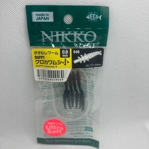 ダッピー 0.9インチ クロカワムシ 小 さざむしワーム 新品 ブラック ニッコー NIKKO DAPPY 日本製 エサ 餌