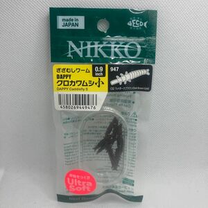 ダッピー 0.9インチ クロカワムシ 小 さざむしワーム 新品 ラメダークブラウン ニッコー NIKKO DAPPY 日本製 エサ 餌