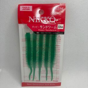 ダッピー 3.3インチ サンドワーム 新品 アクアグリーン ニッコー NIKKO DAPPY 日本製 エサ 餌