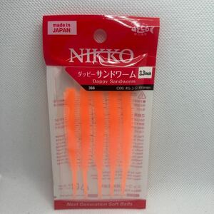 ダッピー 3.3インチ サンドワーム 新品 オレンジ ニッコー NIKKO DAPPY 日本製 エサ 餌