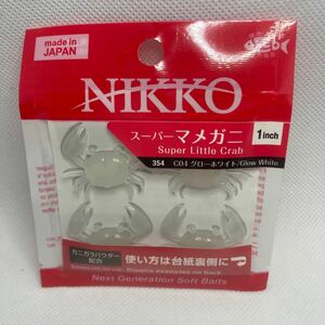 ダッピー 1インチ スーパーマメガニ 新品 グローホワイト ニッコー NIKKO DAPPY 日本製 エサ 餌
