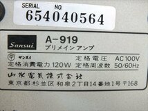 ♪ SANSUI サンスイ A-919 アンプ 中古 現状品 231211Y7246_画像9