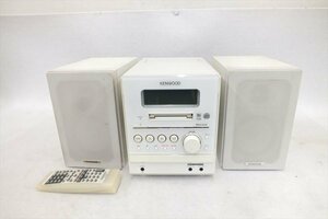 ◆ KENWOOD ケンウッド RXD-SZ3MD ミニコンポ リモコン有り 中古 現状品 231209G3532