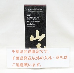 千葉県発送限定　山崎12年　700ｍｌ未開栓　化粧箱付　古酒　佐川急便80サイズにて発送いたします。