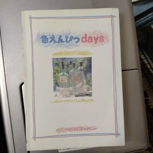 Art hand Auction 色えんぴつdays 12のおはなしとぬりえ @s9/5, 絵画, 画集, 作品集, 画集