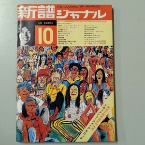 新譜ジャーナル 1971年3月号 @s9/5