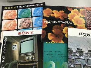 SONY トリニトロン カラーテレビ カタログセット【F0125-4】