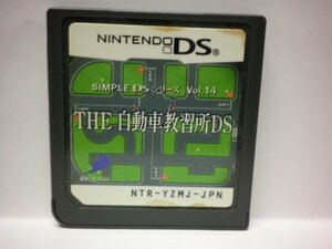 【DS】SIMPLE DSシリーズ Vol.14 THE 自動車教習所DS