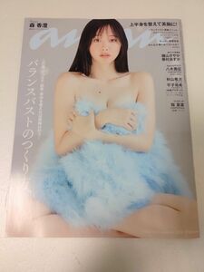 【完売品：新品同様】森香澄さん表紙ananバランスバストの作り方。No.2376(2023年12月13日号)テレビ東京アナウンサー