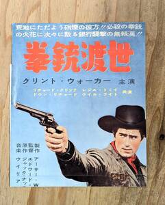 A294 拳銃渡世 クリント・ウォーカー リチャード・クリンナ　レジス・トミイ　映画　ポスター　プレス　スピードポスター　チラシ　パンフ