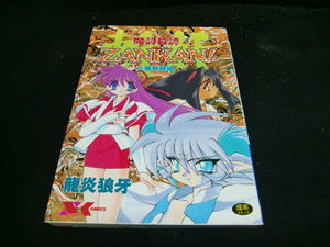魔討奇譚Zankan! 2 人魔覚醒編 (Xコミックス)　　40383　背表紙が焼けて、色が薄くなっています。