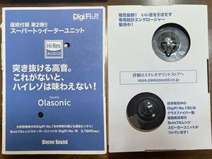 未使用 DigiFi No.20付録 ハイレゾ対応 Olasonic ネオジウム スーパートゥイーターユニット \1.290即決 指月フィルムコンデンサプレゼント