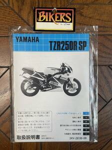 未使用 ヤマハ純正 TZR250R SP 取扱説明書 配線図掲載 (3XV7) (3XV-086101～) 3XV-28199-0B