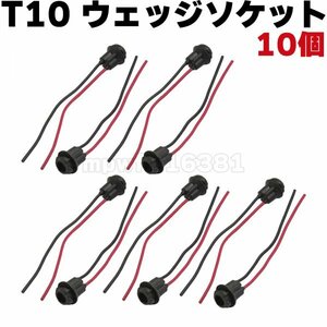 T10ウエッジバルブソケット 10個