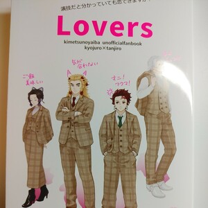 12/17新刊　パン工場「Lovers」（煉炭/小説）B6・206P