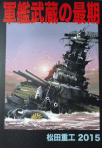 松田重工/2015/軍艦武蔵の最期/中古同人誌