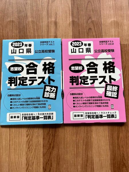 2023年春　山口県公立高校受験　志望校合格判断テスト(実力診断・最終確認)2冊セット