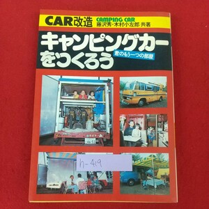 h-419※10 キャンピングカーをつくろう 君のもう一つの部屋 CAR改造 CAMPING CAR 藤沢秀・木村小左郎共著 昭和54年6月20日発行 池田書店 