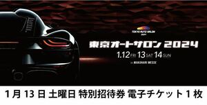 東京オートサロン2024 特別招待券 1枚 13日 土曜日 電子チケット1