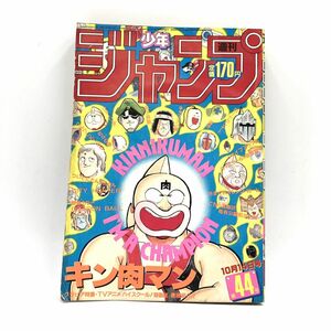 週刊少年ジャンプ　1985年（昭和60年）第44号　表紙 / ゆでたまご「キン肉マン」 【J312-276#YP60】