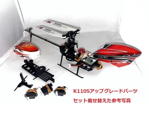 旧K110変身Ｋ110Ｓ◆旧K110ヘリを新型K110Sへアップグレード4アイテムセット＋3枚羽テールブレード1枚＋受信機用純正海綿両面テープ