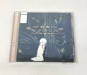 ■CD 少女病 偽典セクサリス【中古】同人音楽