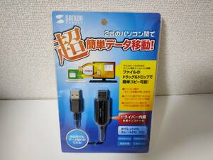 未使用送料込み サンワサプライ 2台のパソコン間で超簡単データ移動! ドライバー内蔵自動インストール 電源不要 USB2.0 1.5mケーブル