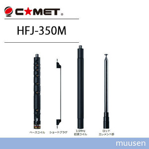コメット HFJ-350M 3～50MHz 9バンドロッドエレメント＆タップ切替アンテナ