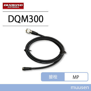 第一電波工業 ダイヤモンド DQM300 3.0m 車載用ワンタッチ分離ケーブル 無線機側ケーブル（5DQ-2） 無線機