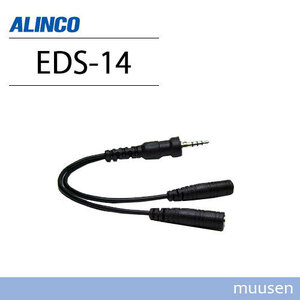 ALINCO MIC/SPプラグ変換ケーブル EDS-14