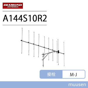 第一電波工業 ダイヤモンド A144S10R2 144MHz ビームアンテナ空中線型式 八木型(DIGITAL対応)（10エレ）シングル