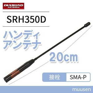 第一電波工業 SRH350D ダイヤモンド ハンディアンテナ(20cm) 351MHz帯デジタル簡易無線トランシーバー用