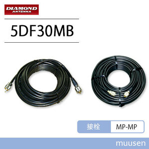 第一電波工業 ダイヤモンド 5DF30MB 固定局用同軸ケーブル 片側脱着式 5D-FB 30m MP-MP 無線機