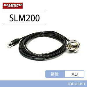 第一電波工業 ダイヤモンド SLM200 車載用ワンタッチ分離ケーブル アンテナ側 2.0m MLJ 無線機