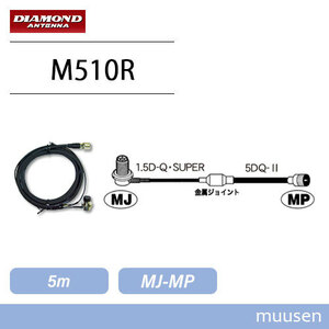 第一電波工業 ダイヤモンド M510R 車載用ケーブルセット5m(1m+4m) 無線機 トランシーバー