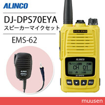 アルインコ DJ-DPS70EYA イエロー 登録局 増波対応 標準バッテリー + EMS-62 防水ジャック式スピーカーマイク 無線機_画像1