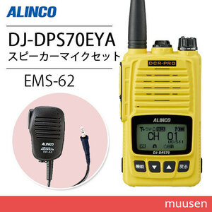 アルインコ DJ-DPS70EYA イエロー 登録局 増波対応 標準バッテリー + EMS-62 防水ジャック式スピーカーマイク 無線機