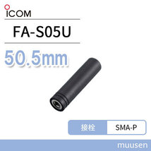 ICOM FA-S05U アンテナ (50.5mm)_画像1