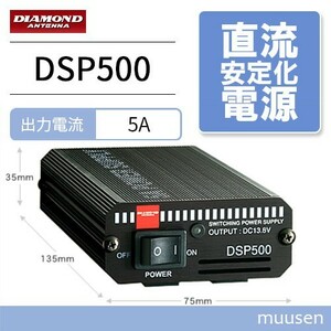 第一電波工業 DSP500 ダイヤモンド スイッチングモード 直流安定化電源 DSP500(DC5A連続)