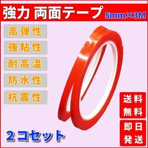 両面テープ 強力 5mm×3ｍ 厚さ1mm 2個 透明 薄手 アクリル 防水耐熱 DIY 粘着テープ 平面 凹凸面 修理 伸びる 送料無料 匿名配送 T006