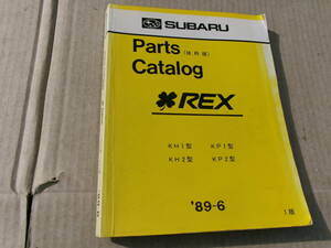 スバル、レックス、kH1型、kP1型、kH2型、kP2型、89年9月、パーツカタログ、抜粋版、1版
