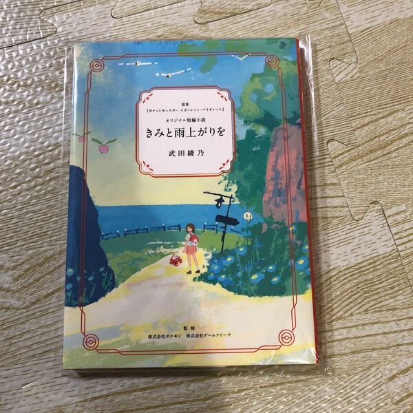 きみと雨上がりを　ポケセンオリジナル 短編小説