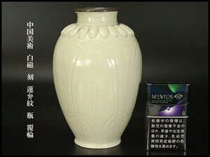 【銀閣】中国美術 白磁 刻 蓮弁紋 瓶 覆輪 高18.5cm 旧家蔵出(YC176)